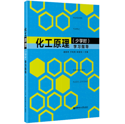 

化工原理少学时学习指导