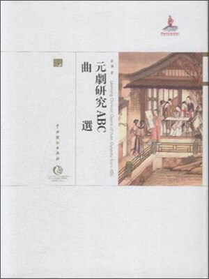 

元剧研究ABC曲选