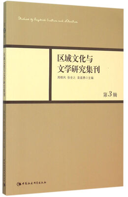 

区域文化与文学研究集刊（第3辑）