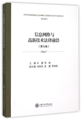 

信息网络与高新技术法律前沿（第9卷）