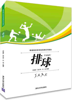 

排球/普通高校体育选项课系列教材