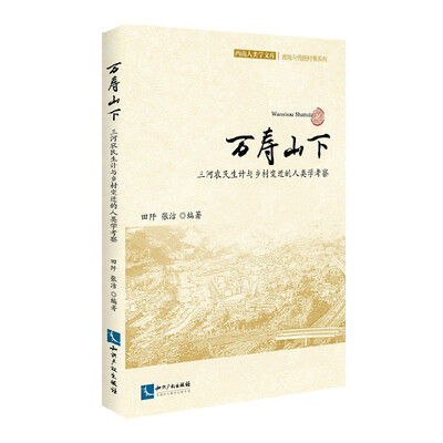

万寿山下：三河农民生计与乡村变迁的人类学考察