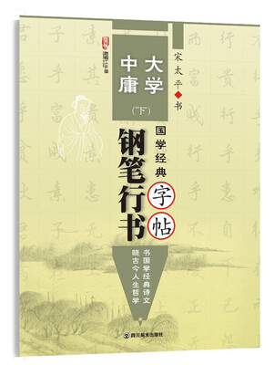 

国学经典 大学 中庸 钢笔行书字帖·下