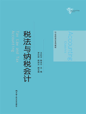 

税法与纳税会计/21世纪会计系列教材