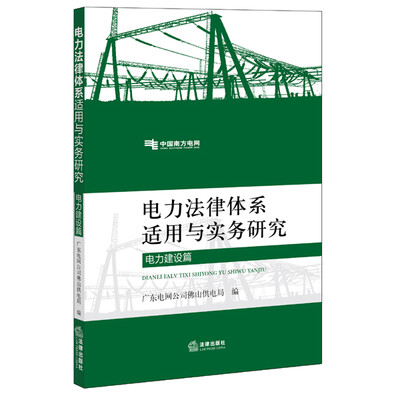 

电力法律体系适用与实务研究（电力建设篇）