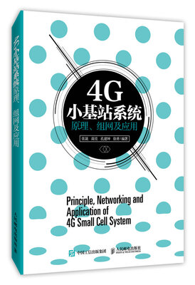 

4G小基站系统原理、组网及应用