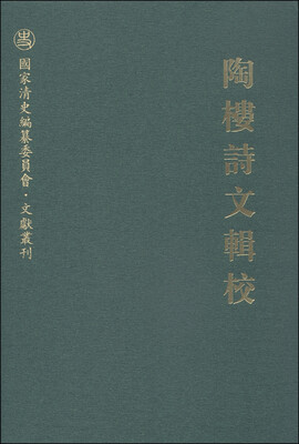 

国家清史编纂委员会文献丛刊：陶楼诗文辑校