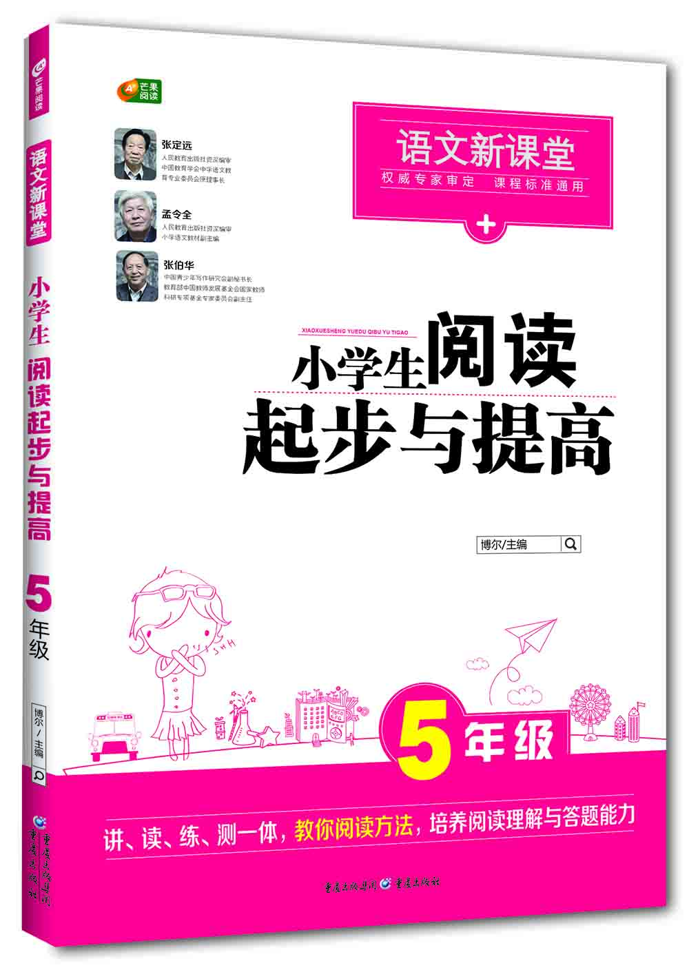 

小学生阅读起步与提高 5年级 (语文新课堂 芒果阅读