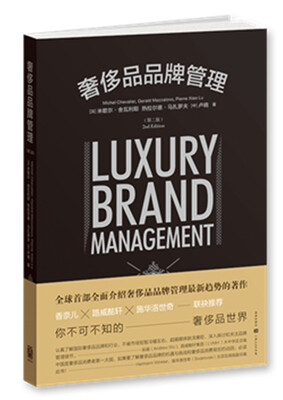 

奢侈品品牌管理第二版