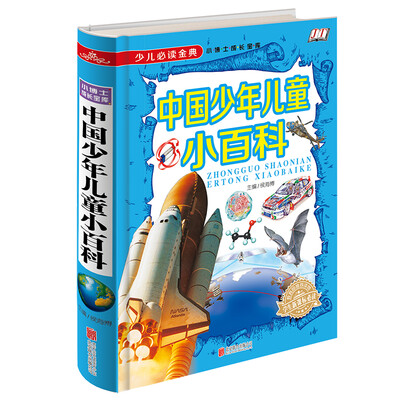 

中国少年儿童小百科/少儿必读金典