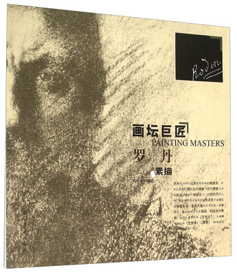 

罗丹素描