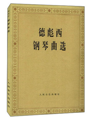 

德彪西钢琴曲选