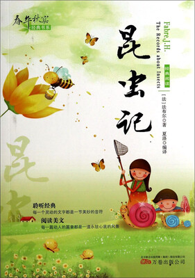 

春华秋实经典书系：昆虫记