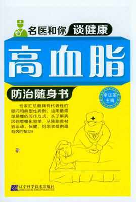

名医和你谈健康：高血脂防治随身书