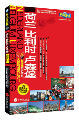 

乐游全球荷兰 比利时 卢森堡附超大实用可剪切地图1张