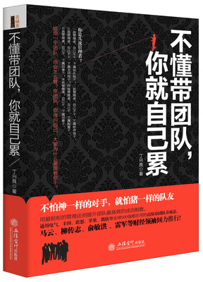 

不懂带团队你就自己累