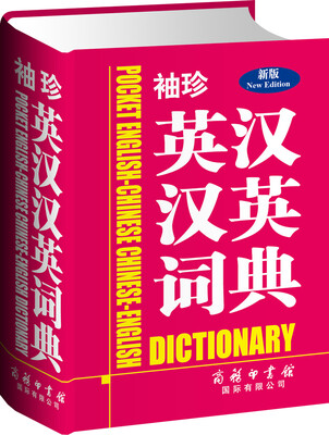 

袖珍英汉汉英词典（新版）