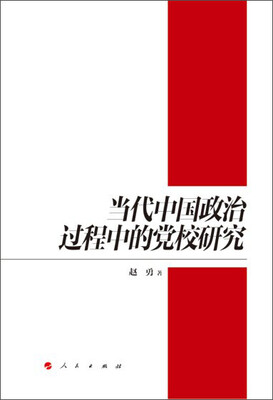 

当代中国政治过程中的党校研究
