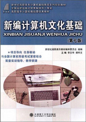 

新编计算机文化基础（第七版）/新世纪高职高专计算机基础教育系列规划教材·高职高专计算机教指委优秀教材