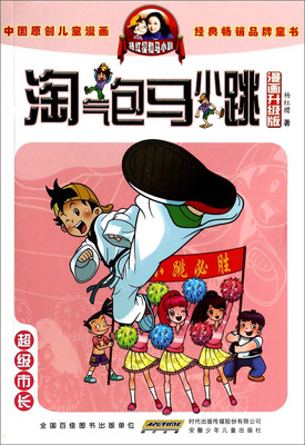 

淘气包马小跳：超级市长（漫画升级版）