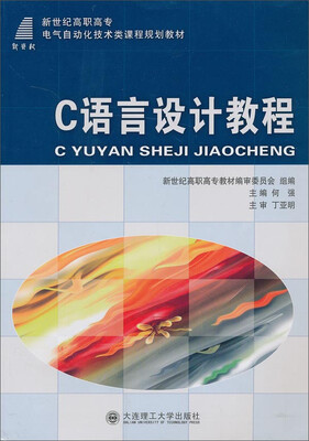 

C语言设计教程/新世纪高职高专电气自动化技术类课程规划教材