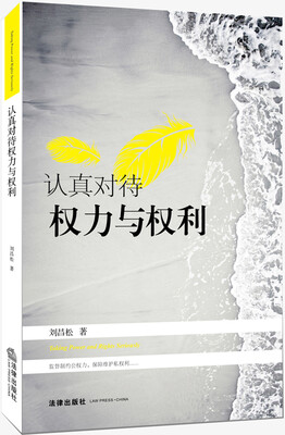 

认真对待权力与权利