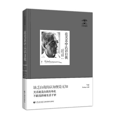 

克里希那穆提集：在关系中认识自我