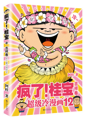 

疯了桂宝12吉祥卷
