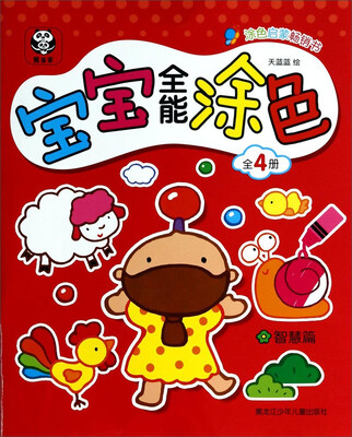 

宝宝全能涂色（智慧篇）