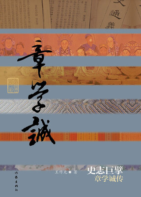 

史志巨擘章学诚传