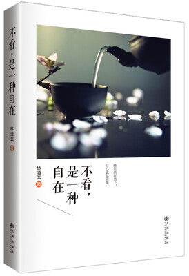 

林清玄禅意散文精选集：不看，是一种自在