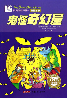 

贝贝熊系列丛书·侦探故事：鬼怪奇幻屋（10周年纪念版）
