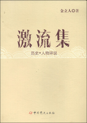 

激流集：历史·人物评说