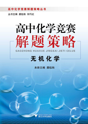 

高中化学竞赛解题策略丛书高中化学竞赛解题策略无机化学