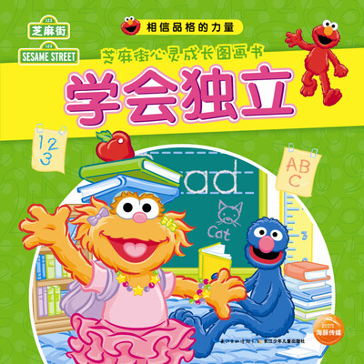 

相信品格的力量·芝麻街心灵成长图画书：学会独立