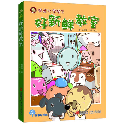 

故事奇想树·用点心学校（2）：好新鲜教室（注音版）