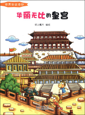 

世界如此奇妙华丽无比的皇宫