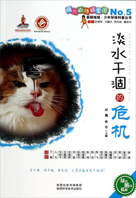

美丽地球少年环保科普丛书：淡水干涸的危机