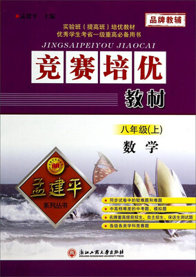 

孟建平系列丛书·竞赛培优教材：数学（8年级上）