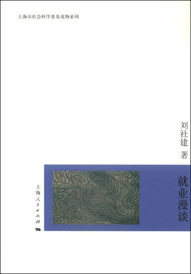 

上海市社会科学普及读物系列就业漫谈