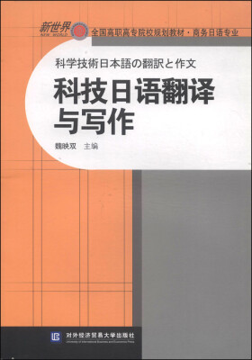 

科技日语翻译与写作/新世界全国高职高专院校规划教材·商务日语专业