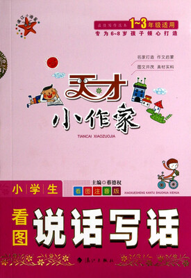 

天才小作家·小学生看图说话写话