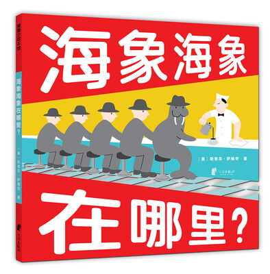 

蒲蒲兰绘本馆海象海象在哪里