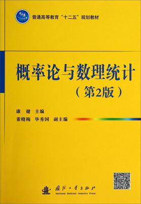 

概率论与数理统计（第2版）/普通高等教育“十二五”规划教材