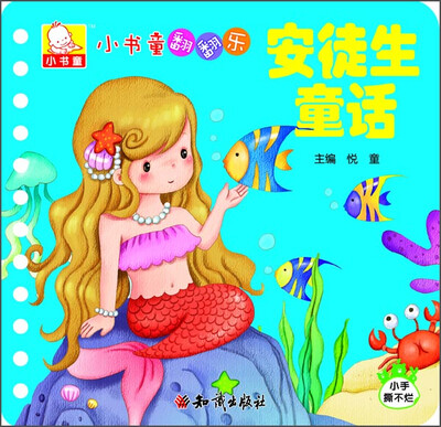

小书童翻翻乐：安徒生童话