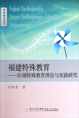 

特殊教育丛书·福建特殊教育：区域特殊教育理论与实践研究
