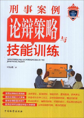 

刑事案例论辩策略与技能训练