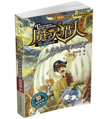 

魔灵猎人奇幻冒险系列3：永生岛的海盗宝藏