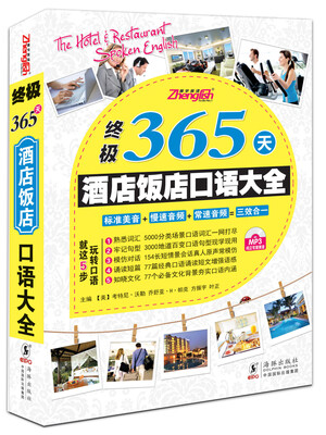 

振宇英语：终极365天酒店饭店口语大全（附MP3光盘）