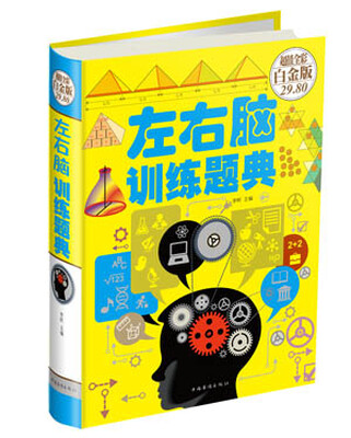 

左右脑训练题典超值全彩白金版
